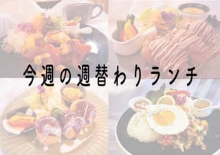 週替わりランチ