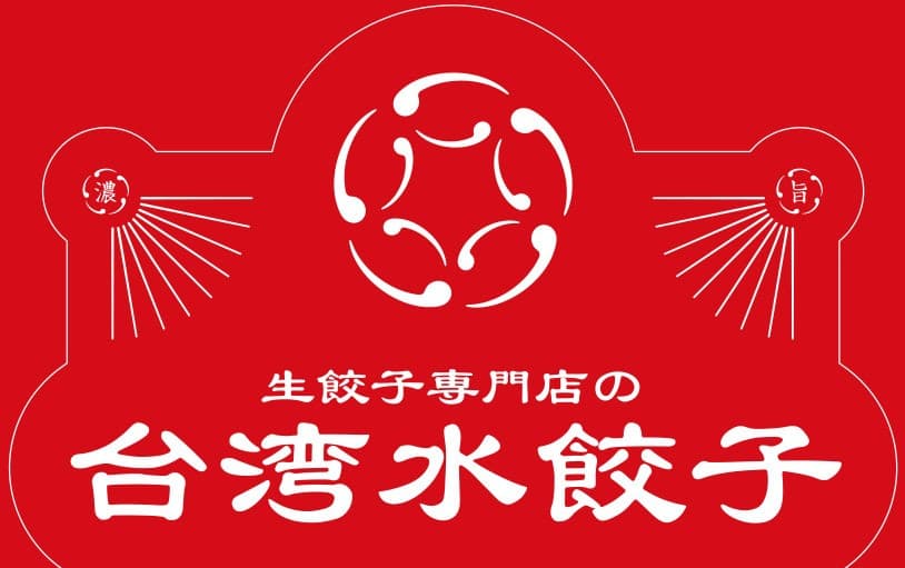 持ち帰り冷凍水餃子／30ヶ